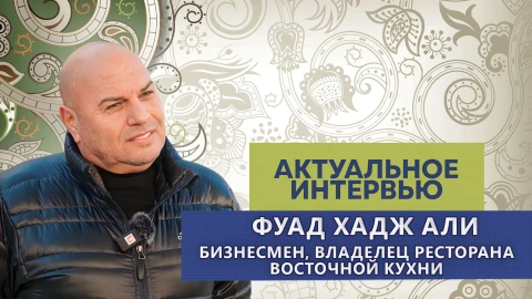 Актуальное интервью | Фуад Хадж Али Актуальное интервью | Фуад Хадж Али
