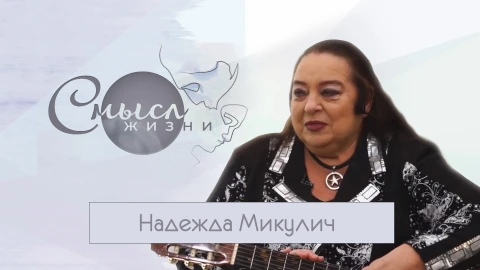 Надежда Микулич - певица, композитор, заслуженная артистка Беларуси Надежда Микулич - певица, композитор, заслуженная артистка Беларуси
