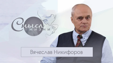 Режиссёр Вячеслав Никифоров Режиссёр Вячеслав Никифоров