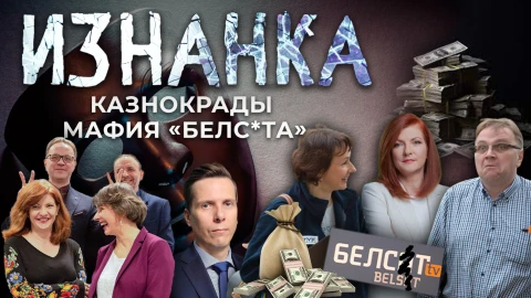 ИЗНАНКА. Казнокрады: мафия Белсата ИЗНАНКА. Казнокрады: мафия Белсата
