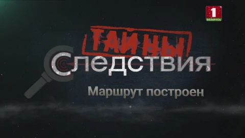 Тайны следствия | Маршрут построен. 1 серия Тайны следствия | Маршрут построен. 1 серия