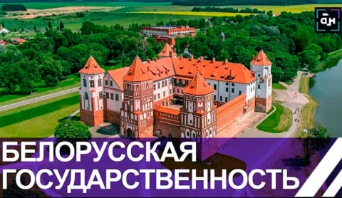 История Беларуси: становление белорусской государственности История Беларуси: становление белорусской государственности