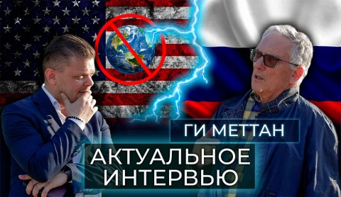 Актуальное интервью | Ги Меттан Актуальное интервью | Ги Меттан