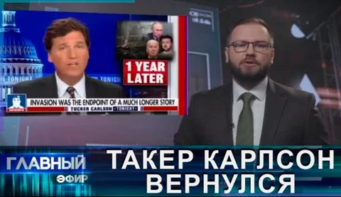 Карлсон вернулся! Что задумал экс-ведущий Fox News и при чем тут Twitter? Карлсон вернулся! Что задумал экс-ведущий Fox News и при чем тут Twitter?