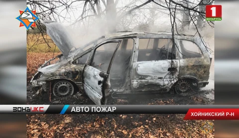 Огонь полностью уничтожил машину пенсионера в Хойникском районе Огонь полностью уничтожил машину пенсионера в Хойникском районе