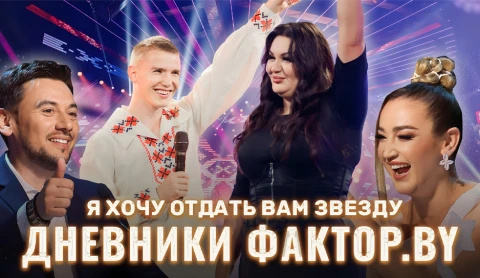 Дневник Фактор.BY | 3 сезон | Выпуск 36 Дневник Фактор.BY | 3 сезон | Выпуск 36
