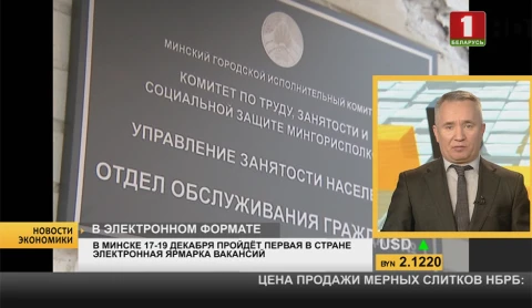 Новости экономики | В Минске откроется первая в стране электронная ярмарка вакансий Новости экономики | В Минске откроется первая в стране электронная ярмарка вакансий