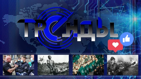 Тренды | Трендовый нацизм в ЕС | Преступники среди героев Украины | Каратели белорусского народа Тренды | Трендовый нацизм в ЕС | Преступники среди героев Украины | Каратели белорусского народа