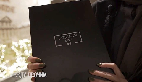 Между прочим | Звездный мяч 2020 Между прочим | Звездный мяч 2020