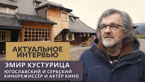 Актуальное интервью | Эмир Кустурица Актуальное интервью | Эмир Кустурица