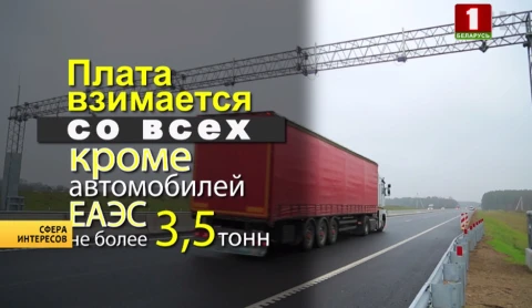 Сфера интересов | К системе электронного сбора платы за проезд присоединяются 3 новых участка Сфера интересов | К системе электронного сбора платы за проезд присоединяются 3 новых участка