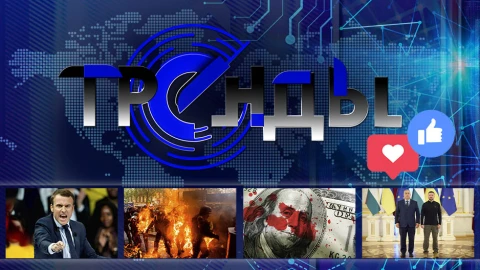 Тренды | Кто стоит за ударом больницы Охматдет? | Бифуркация Европы | Нефтедоллара больше нет Тренды | Кто стоит за ударом больницы Охматдет? | Бифуркация Европы | Нефтедоллара больше нет