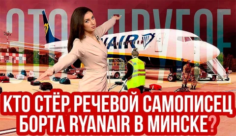 Кто стёр черный ящик самолёта Ryanair, на котором летел Протасевич? Кто стёр черный ящик самолёта Ryanair, на котором летел Протасевич?