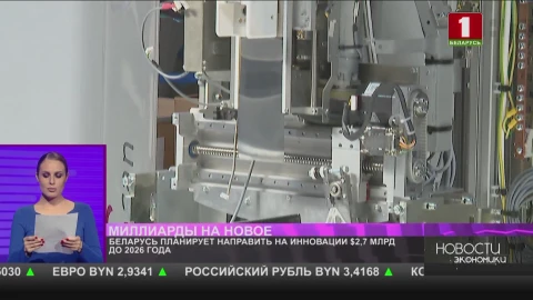 Беларусь планирует направить на инновации $2,7 млрд до 2026 года Беларусь планирует направить на инновации $2,7 млрд до 2026 года