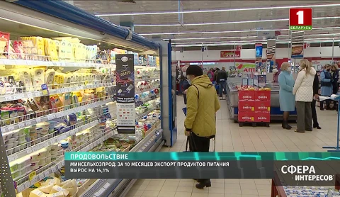 Минсельхозпрод: за 10 месяцев экспорт продуктов питания вырос на 14,1% Минсельхозпрод: за 10 месяцев экспорт продуктов питания вырос на 14,1%