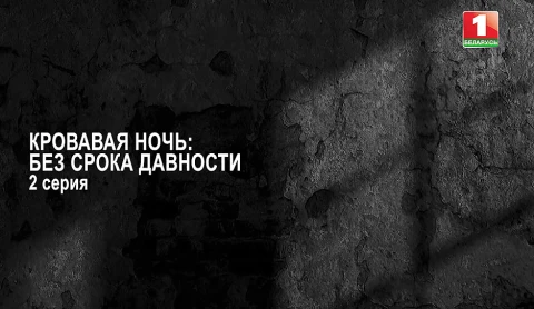 Тайны следствия | Кровавая ночь: без срока давности. Серия 2 Тайны следствия | Кровавая ночь: без срока давности. Серия 2