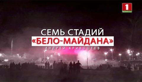 Семь стадий "беломайдана" Семь стадий "беломайдана"