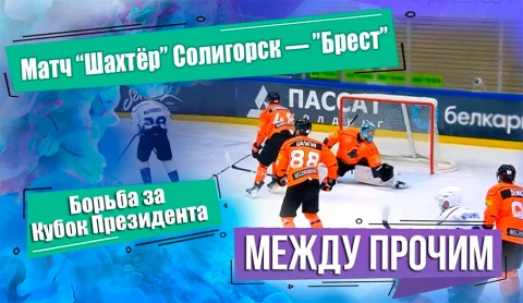Между прочим | Матч "Шахтер" Солигорск - "Брест" Между прочим | Матч "Шахтер" Солигорск - "Брест"