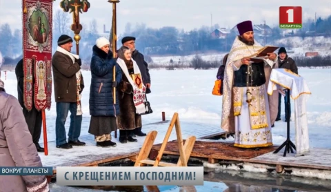 Православный мир отметил один из главных христианских праздников - Крещение Православный мир отметил один из главных христианских праздников - Крещение