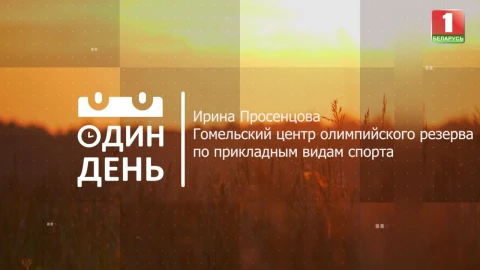 Ирина Просенцова | Гомельский центр олимпийского резерва по прикладным видам спорта Ирина Просенцова | Гомельский центр олимпийского резерва по прикладным видам спорта