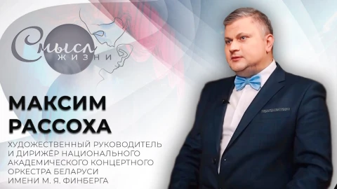 Максим Рассоха - художественный руководитель, дирижер Национального академического концертного оркестра Беларуси им. Михаила Финберга Максим Рассоха - художественный руководитель, дирижер Национального академического концертного оркестра Беларуси им. Михаила Финберга