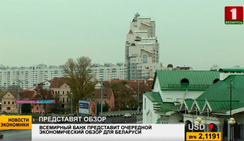 Новости экономики | Всемирный банк представит очередной экономический обзор для Беларуси Новости экономики | Всемирный банк представит очередной экономический обзор для Беларуси