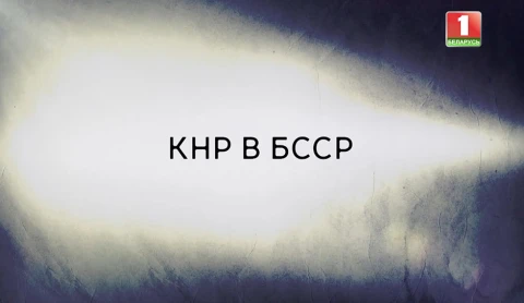 В открытом доступе | КНР в БССР В открытом доступе | КНР в БССР