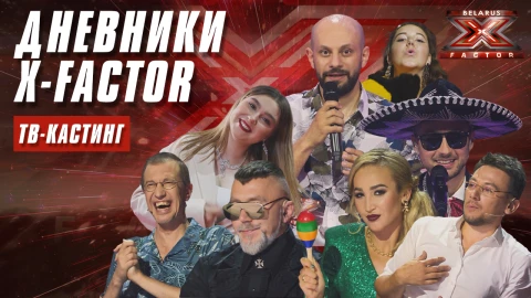 На каких языках говорят и поют на шоу Х-Фактор Беларусь На каких языках говорят и поют на шоу Х-Фактор Беларусь