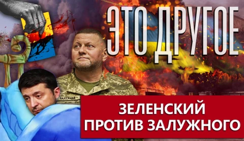 Это другое | Зеленский не выдержал конкуренции Залужного, армия Украины деморализована Это другое | Зеленский не выдержал конкуренции Залужного, армия Украины деморализована