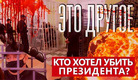 Это другое | Они готовили покушение на Лукашенко Это другое | Они готовили покушение на Лукашенко