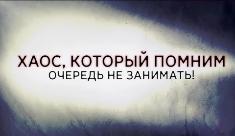 В открытом доступе | Очередь не занимать! В открытом доступе | Очередь не занимать!