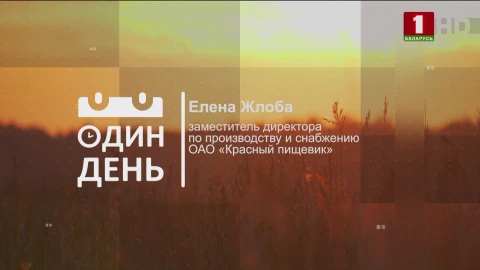 Елена Жлоба - заместитель директора по производству и снабжению ОАО "Красный пищевик" Елена Жлоба - заместитель директора по производству и снабжению ОАО "Красный пищевик"