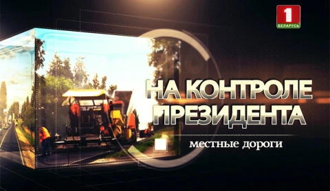 На контроле Президента | Местные дороги На контроле Президента | Местные дороги