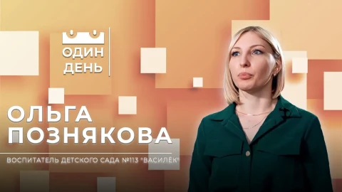 Ольга Познякова - воспитатель детского сада №113 "Василек" Ольга Познякова - воспитатель детского сада №113 "Василек"