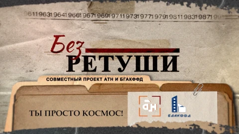 Без ретуши | Ты просто космос! Без ретуши | Ты просто космос!