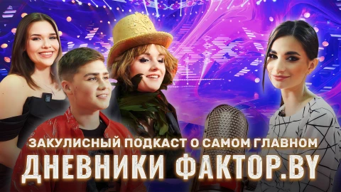 Дневник Фактор.BY | 3 сезон | Выпуск 28 Дневник Фактор.BY | 3 сезон | Выпуск 28