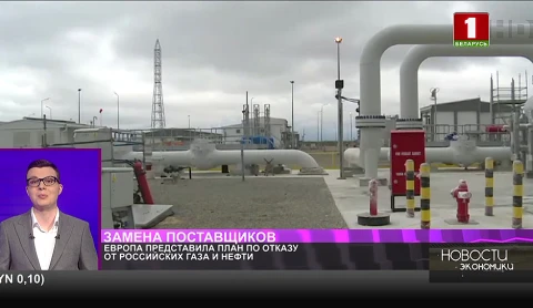 Европа представила план по отказу от российских газа и нефти Европа представила план по отказу от российских газа и нефти