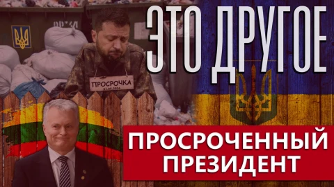 Это другое | Украина без президента. Зеленский - никто? Это другое | Украина без президента. Зеленский - никто?