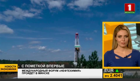 Новости экономики | Международный форум "Нефтехимия" пройдет в Минске Новости экономики | Международный форум "Нефтехимия" пройдет в Минске