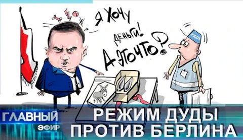 Польша выталкивает Германию в сточную канаву большой политики Польша выталкивает Германию в сточную канаву большой политики