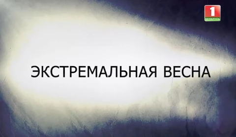 В открытом доступе | Экстремальная весна В открытом доступе | Экстремальная весна