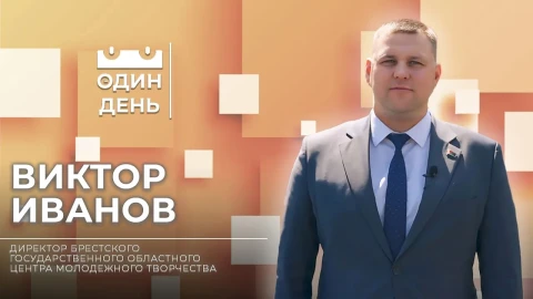 Виктор Иванов - директор Брестского государственного областного центра молодежного творчества Виктор Иванов - директор Брестского государственного областного центра молодежного творчества