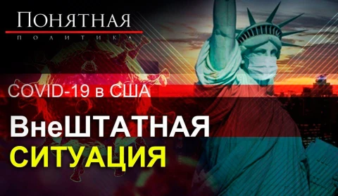COVID-19 в США: внеШтатная ситуация COVID-19 в США: внеШтатная ситуация