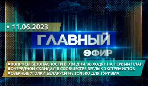 Главный эфир | 11.06.2023 Главный эфир | 11.06.2023