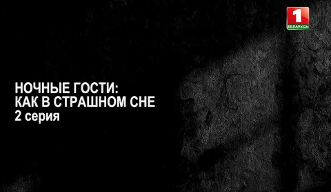 Тайны следствия | Ночные гости: как в страшном сне. 2 серия Тайны следствия | Ночные гости: как в страшном сне. 2 серия