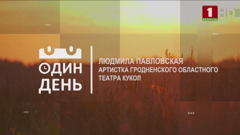 Людмила Павловская - артистка Гродненского областного театра кукол Людмила Павловская - артистка Гродненского областного театра кукол