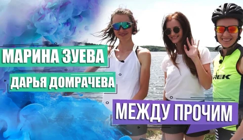 Между прочим | Марина Зуева и Дарья Домрачева Между прочим | Марина Зуева и Дарья Домрачева