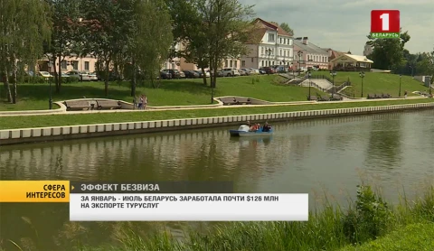 Сфера интересов | За январь - июль Беларусь заработала почти $126 млн на экспорте туруслуг Сфера интересов | За январь - июль Беларусь заработала почти $126 млн на экспорте туруслуг