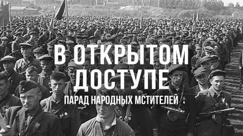 В открытом доступе | Парад народных мстителей В открытом доступе | Парад народных мстителей