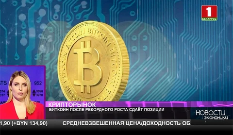 Биткоин после рекордного роста сдает позиции Биткоин после рекордного роста сдает позиции